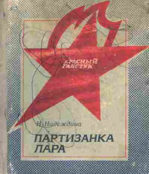 Книга Надеждина Н. Партизанка Лара, 11-8056, Баград.рф